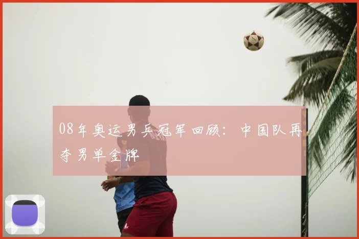 08年奥运男乒冠军回顾：中国队再夺男单金牌