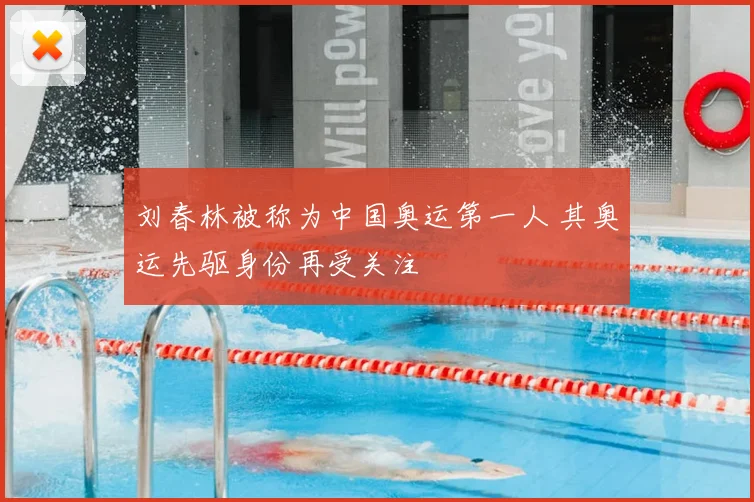 刘春林被称为中国奥运第一人 其奥运先驱身份再受关注