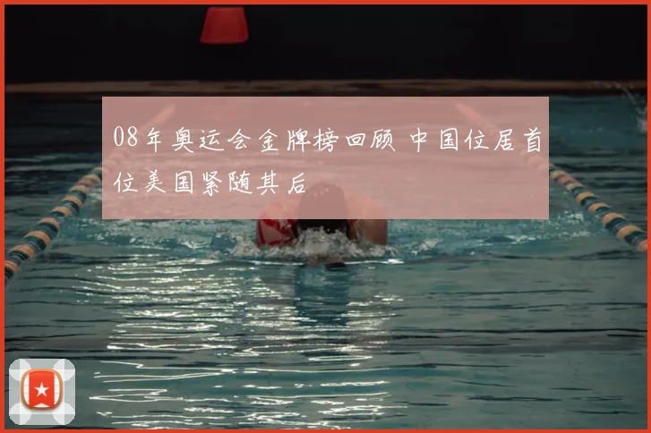 08年奥运会金牌榜回顾 中国位居首位美国紧随其后