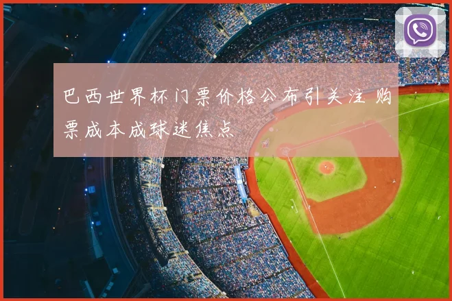 巴西世界杯门票价格公布引关注 购票成本成球迷焦点