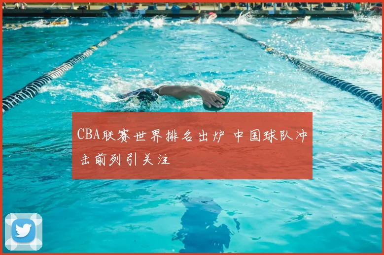 CBA联赛世界排名出炉 中国球队冲击前列引关注