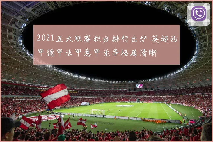2021五大联赛积分排行出炉 英超西甲德甲法甲意甲竞争格局清晰