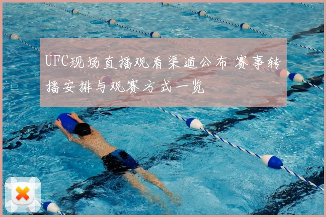 UFC现场直播观看渠道公布 赛事转播安排与观赛方式一览