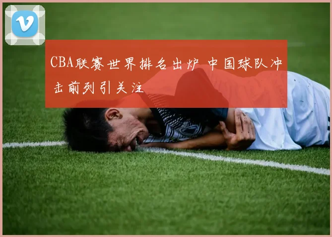 CBA联赛世界排名出炉 中国球队冲击前列引关注