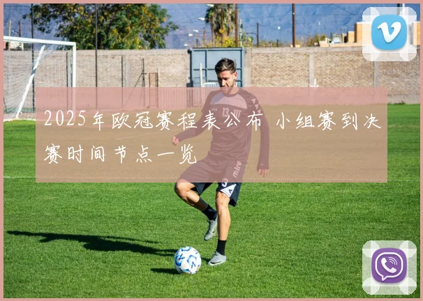 2025年欧冠赛程表公布 小组赛到决赛时间节点一览