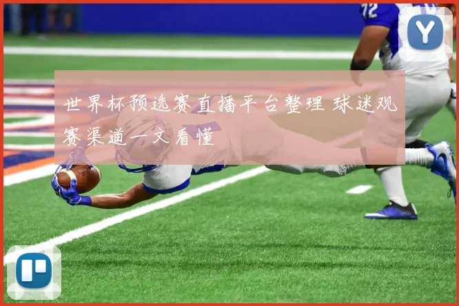 世界杯预选赛直播平台整理 球迷观赛渠道一文看懂