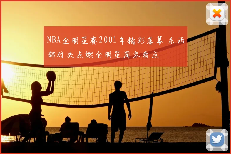 NBA全明星赛2001年精彩落幕 东西部对决点燃全明星周末看点